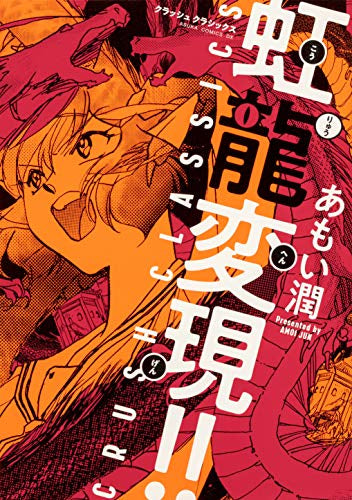 CRUSH CLASSICS 虹龍変現!! (1巻 全巻)