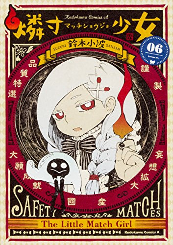 燐寸少女 (1-6巻 全巻)