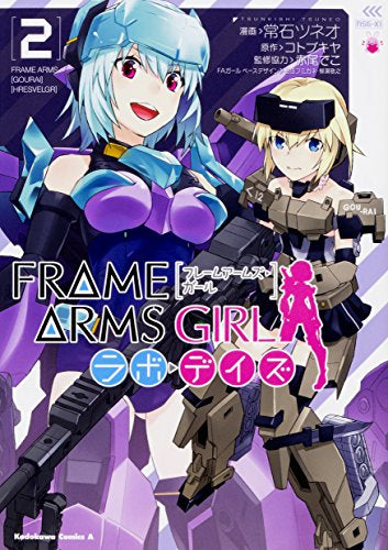 フレームアームズ・ガール ラボ・デイズ (1-2巻 全巻)