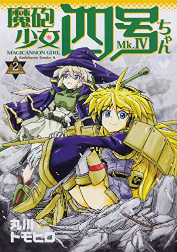 魔砲少女四号ちゃん (1-2巻 全巻)