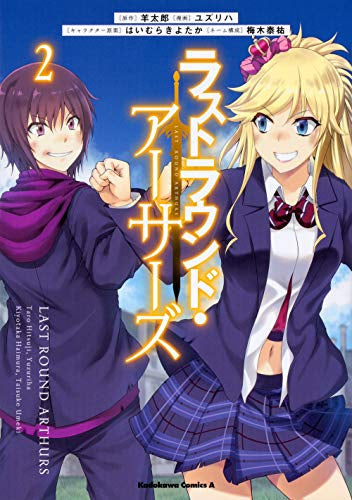ラストラウンド・アーサーズ(1-2巻 最新刊)