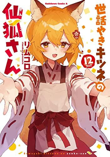 世話やきキツネの仙狐さん(1-12巻 全巻)