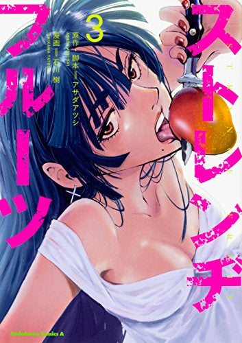 ストレンヂフルーツ (1-3巻 最新刊)