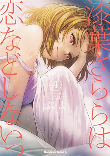 漆葉さららは恋などしないっ(1-4巻 全巻)