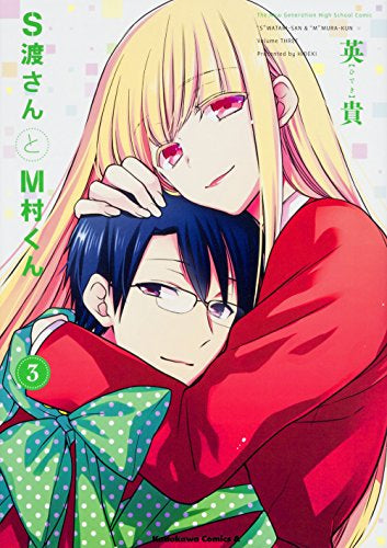 S渡さんとM村くん (1-3巻 全巻)