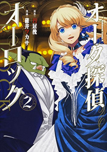 オーク探偵オーロック (1-2巻 最新刊)