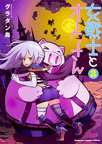 女戦士とオークさん (1-2巻 最新刊)