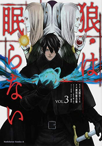 狼は眠らない(1-3巻 全巻)