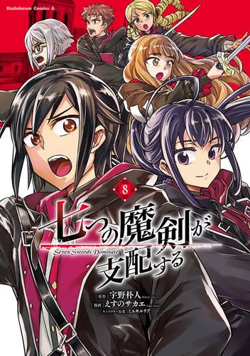 七つの魔剣が支配する (1-8巻 全巻)