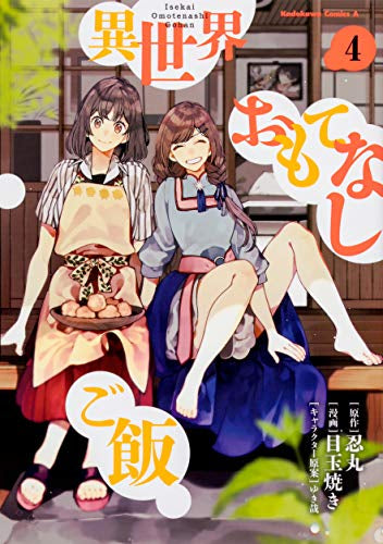 異世界おもてなしご飯 (1-4巻 最新刊)