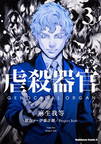 虐殺器官 (1-3巻 全巻)