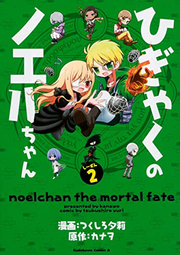 ひぎゃくのノエルちゃん (1-2巻 最新刊)