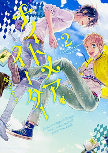 ナイトメア・イーター (1-2巻 最新刊)