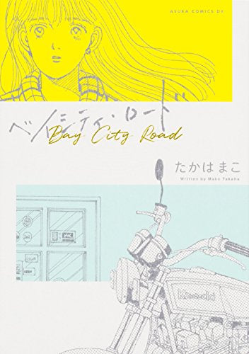 ベイシティ・ロード (1巻 全巻)