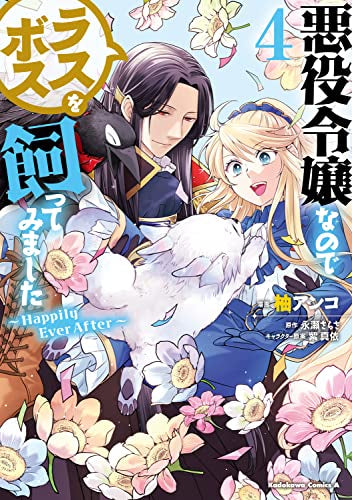 悪役令嬢なのでラスボスを飼ってみました (1-4巻 最新刊)