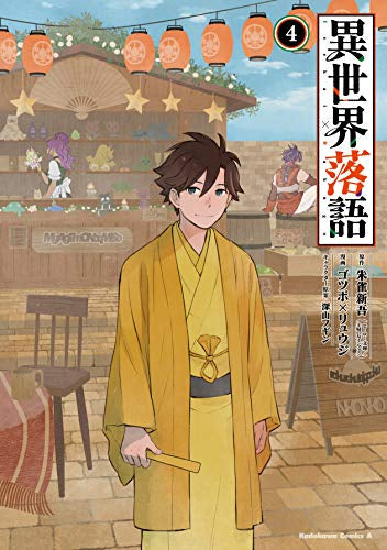異世界落語(1-4巻 最新刊)