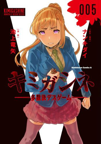 キミガシネ-多数決デスゲーム-(1-5巻 全巻)