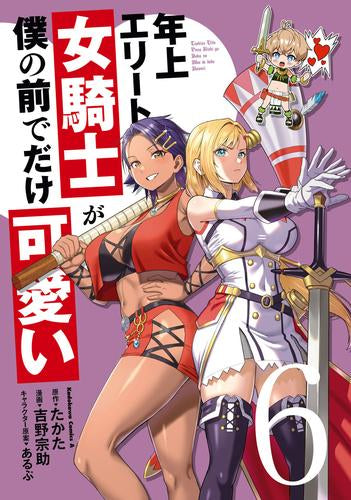 年上エリート女騎士が僕の前でだけ可愛い (1-6巻 最新刊)