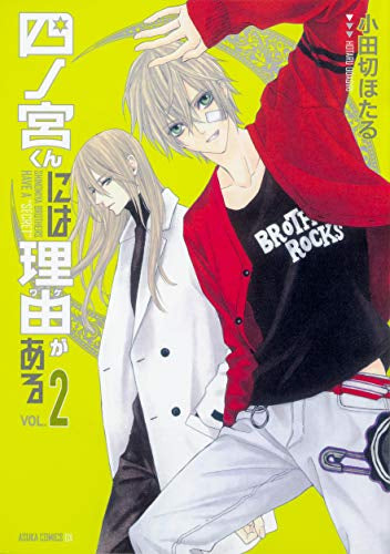 四ノ宮くんには理由がある(1-2巻 最新刊)