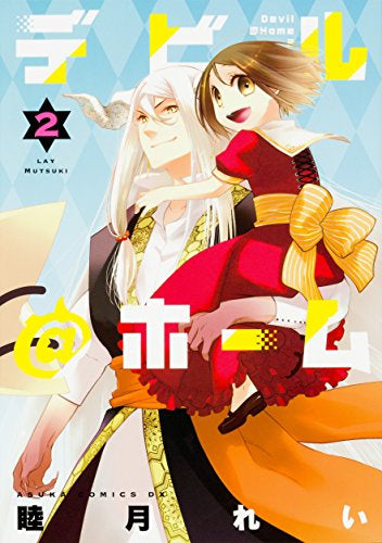 デビル@ホーム (1-2巻 全巻)