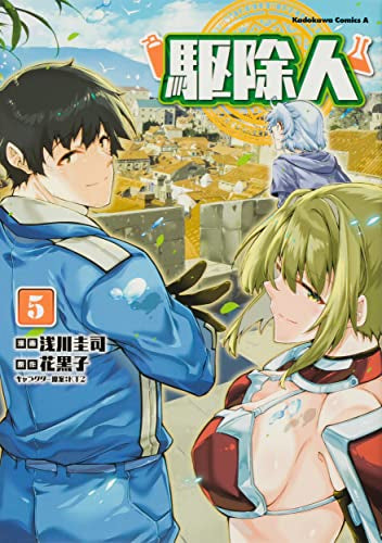 駆除人 (1-5巻 最新刊) – world-manga10