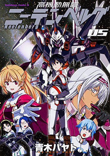 高機動無職ニーテンベルグ (1-5巻 全巻)