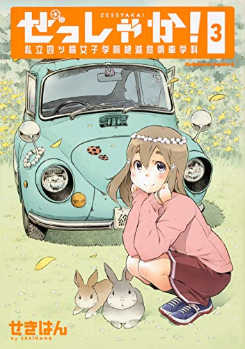 ぜっしゃか!-私立四ツ輪女子学院絶滅危惧車学科-(1-3巻 最新刊)