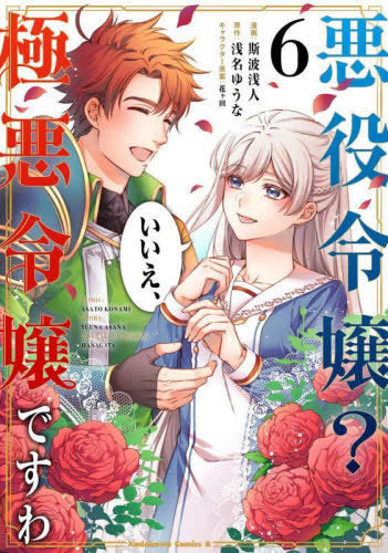 悪役令嬢? いいえ、極悪令嬢ですわ (1-6巻 全巻)
