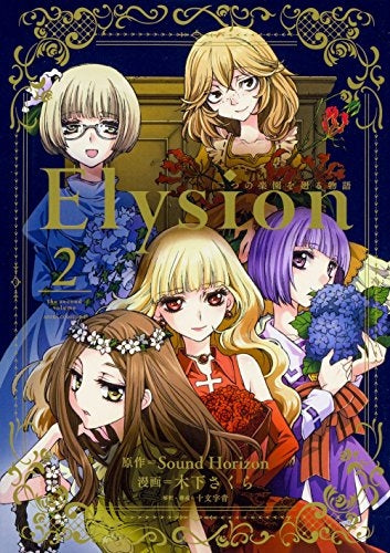 Elysion 二つの楽園を廻る物語 (1-2巻 最新刊)