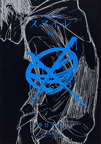 スマイル (1-2巻 最新刊)