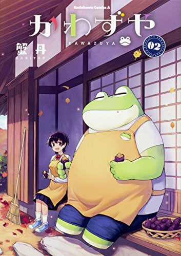 かわずや (1-2巻 最新刊)