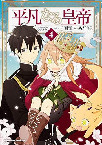 平凡なる皇帝(1-4巻 最新刊)