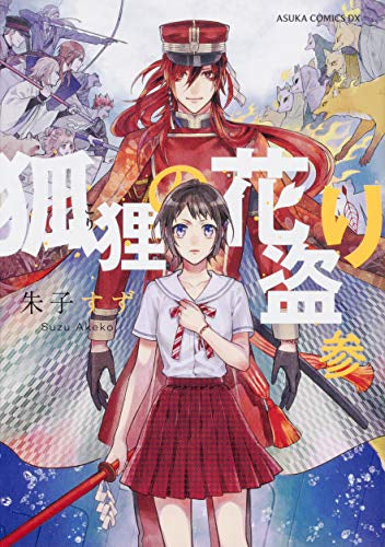 狐狸の花盗り(1-3巻 最新刊)