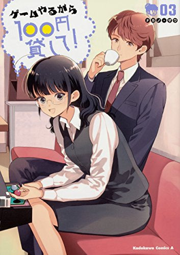 ゲームやるから100円貸して! (1-3巻 全巻)