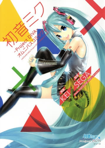 初音ミク‐Project DIVA‐ オムニバスコミック 初音ミクProject DIVAシリーズ