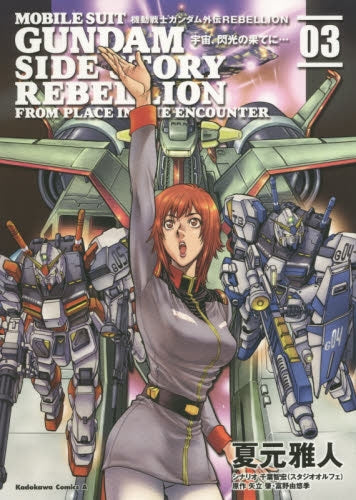 機動戦士ガンダム外伝REBELLION 宇宙、閃光の果てに... (1-3巻 最新刊)