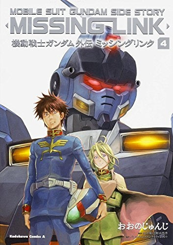 機動戦士ガンダム外伝 ミッシングリンク (1-4巻 最新刊)