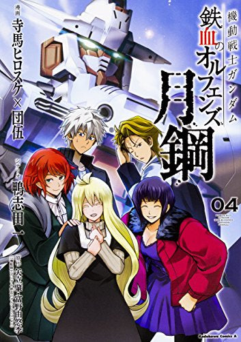 機動戦士ガンダム 鉄血のオルフェンズ 月鋼 (1-4巻 最新刊) – world