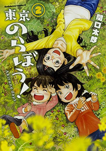 東京のらぼう! (1-2巻 全巻)