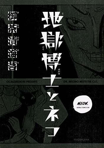 地獄博士とネコ (1巻 全巻)