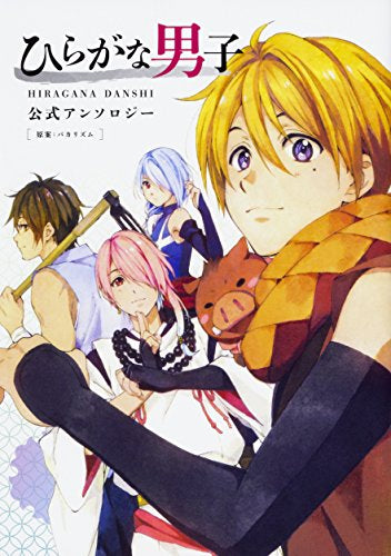 ひらがな男子 いつらのこゑ 公式アンソロジー (1巻 全巻)