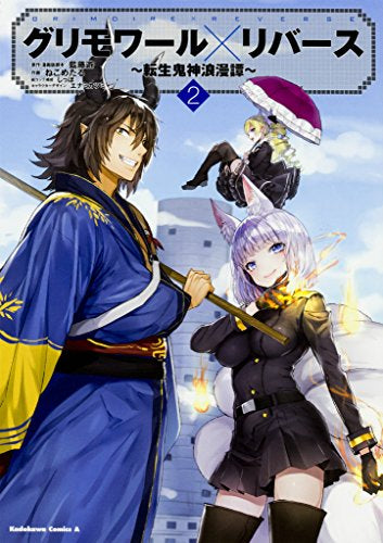 グリモワール×リバース~転生鬼神浪漫譚~ (1-2巻 最新刊)