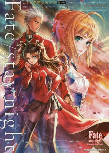 Fate/stay night コミックアラカルト・剣の章