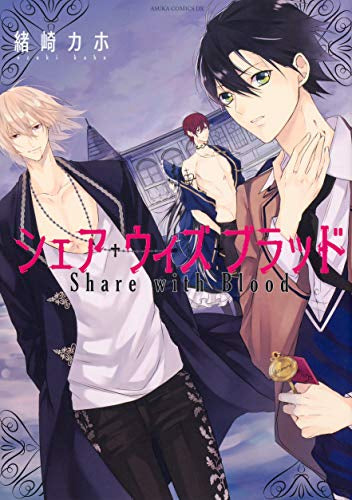 シェア・ウィズ・ブラッド (1巻 全巻)