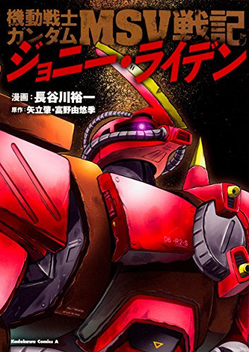 機動戦士ガンダムMSV戦記 ジョニー・ライデン (1巻 最新刊)