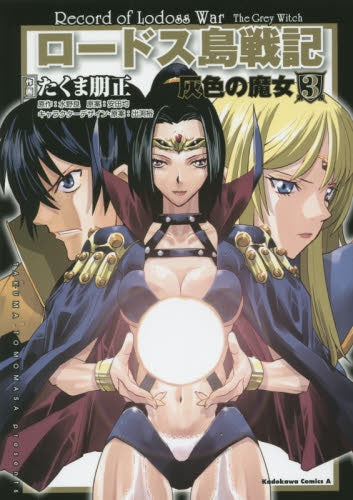 ロードス島戦記・灰色の魔女 (1-3巻 最新刊)