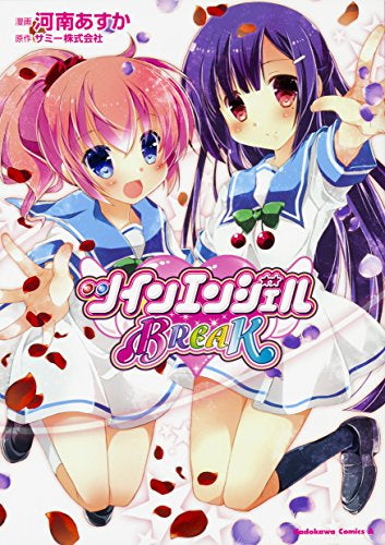 ツインエンジェルBREAK (1巻 全巻)