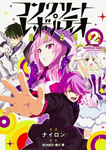 コンクリート・レボルティオ~超人幻想~ (1-2巻 全巻)