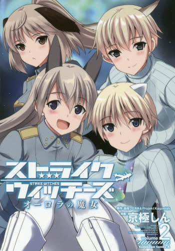 ストライクウィッチーズ オーロラの魔女 (1-2巻 最新刊)