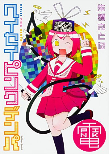 ヘイセイピンクデンパ (1巻 最新刊)